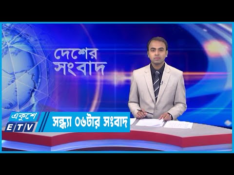 06 PM News || সন্ধ্যা ০৬টার সংবাদ || 22 June 2022