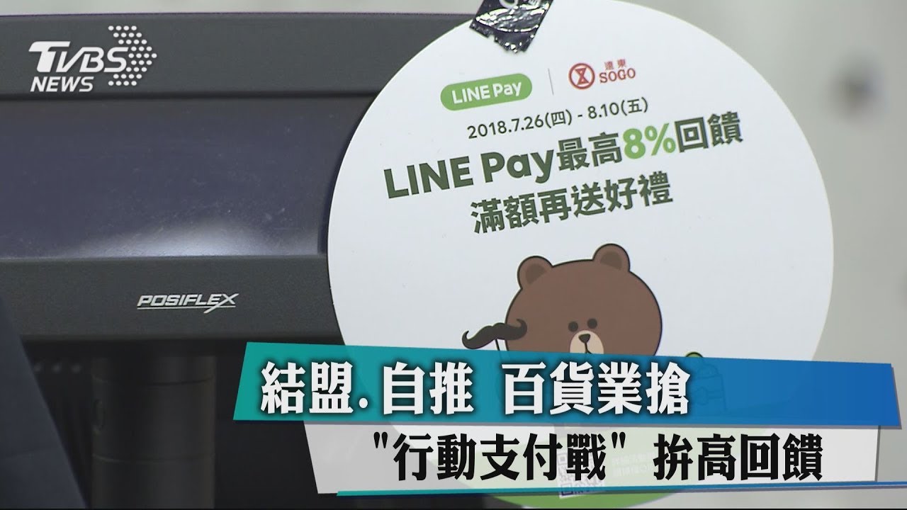 結盟、自推 百貨業搶「行動支付戰」拚高回饋