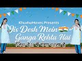 Jis Desh Mein Ganga Rahta Hai जिस देश में गंगा रहता है Desh Bh