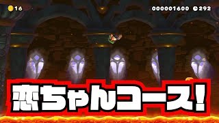 【マリオメーカー2】恋ちゃんが作ったコースは俺を苦しめる【ゲーム実況】