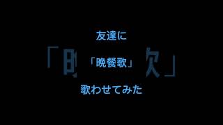 晩餐歌歌わせてみた#晩餐歌