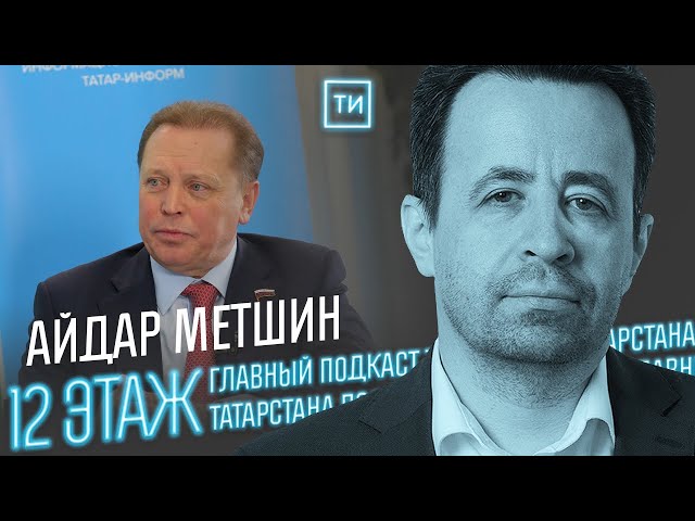 Айдар Метшин о том, как Россия справилась с санкциями и с чем придётся жить в новых мировых условиях / 12 этаж