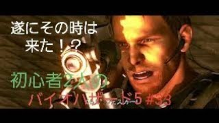 【gdgd】#33 初心者2人のバイオハザード5【PS4版】END