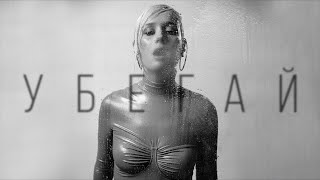 Убегай (Ubegai) Lyrics English Translation