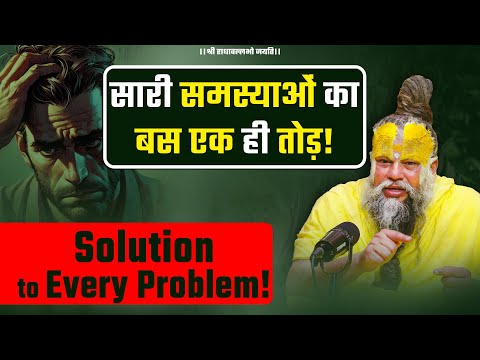 सारी समस्याओं का बस एक ही तोड़ ! Solution to Every Problem! Bhajan Marg