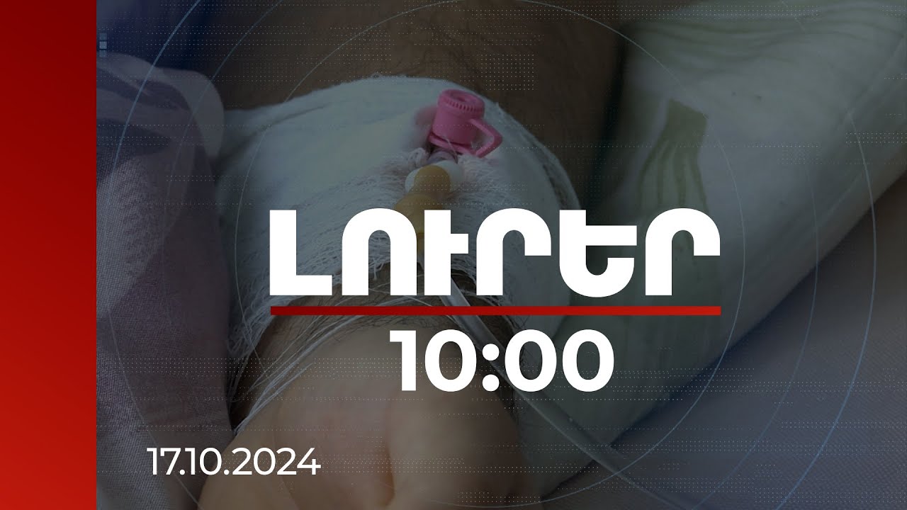 Լուրեր 10:00 | ՀՀ-ում մեկ շաբաթում կորոնավիրուսի օմիկրոն տեսակի GN1 ենթատեսակի 55 դեպք է գրանցվել