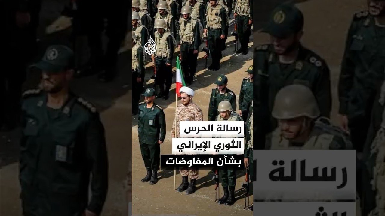 فيديو | رسالة الحرس الثوري الإيراني بشأن مفاوضات إسلام آباد