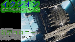 ＃1　イクシオン　第二の地球を探す旅へ　出発の準備へ