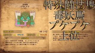 【切り抜き】限界までやり続けた後のMONSTER HUNTER WORLD：ICEBORNE 特殊闘技場プケプケ 上位編