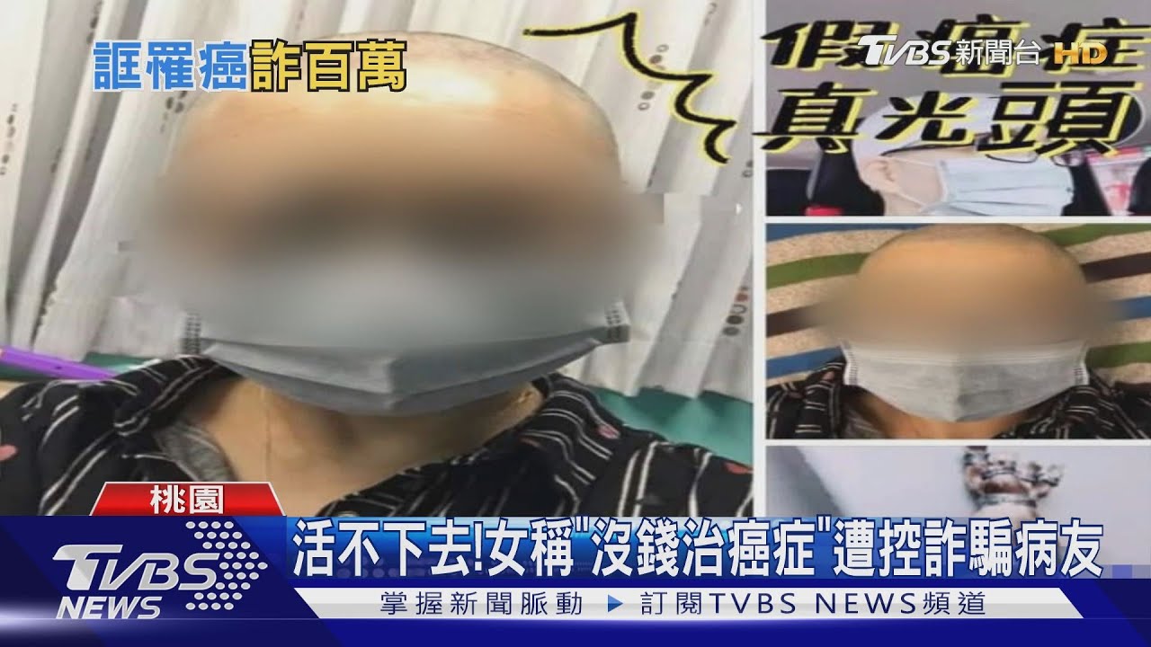 活不下去！女稱「沒錢治癌症」　遭控詐騙病友
