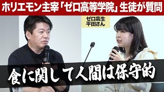 ニッチな飲食店は成功しにくい?飲食店を開業したい高校生にホリエモンがアドバイス【ゼロ高等学院コラボ】