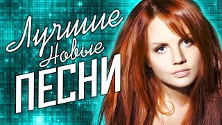 ЛУЧШИЕ НОВЫЕ ПЕСНИ @MELOMAN-MUSIC  Самые горячие хиты и премьеры песен.