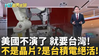 AI 時代真正的瓶頸不是晶圓？美國不演了！盧特尼克要台灣交錢又訓練工人？真相曝光：美國盯上台灣最強、也最難帶走的「先進封裝」!【MIT趨勢先知】20251208｜三立iNEWS