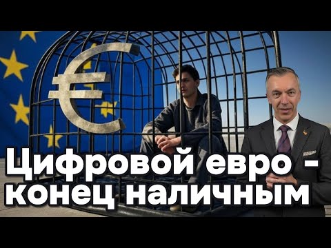 Цифровой евро: конец наличных денег?