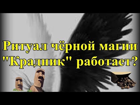 Ритуал чёрной магии "Крадник"  работает?