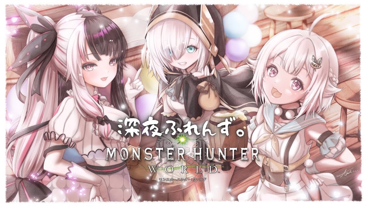 #02【MHW/コラボ】まだまだ冒険の途中 with 深夜ふれんず。（ モンハンワールド ）です【にじさんじ/葉山舞鈴/アルス・アルマル/夜見れな】