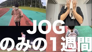 [Vlog] #35 jogのみの1週間