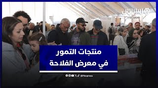 "قطب المنتوجات المجالية" بمعرض الفلاحة يضمن لمهنيي التمور إشعاع وتسويق الأصناف المغربية thumbnail