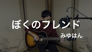 みゆはん / 僕のフレンド ( Mewhan / boku no friend) けものフレンズ ED Kemono friends 弾き語り cover my friend