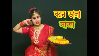 Barondala Saja | বরণডালা সাজা | Nupur Ganguly | NACHER JOLSAGHAR
