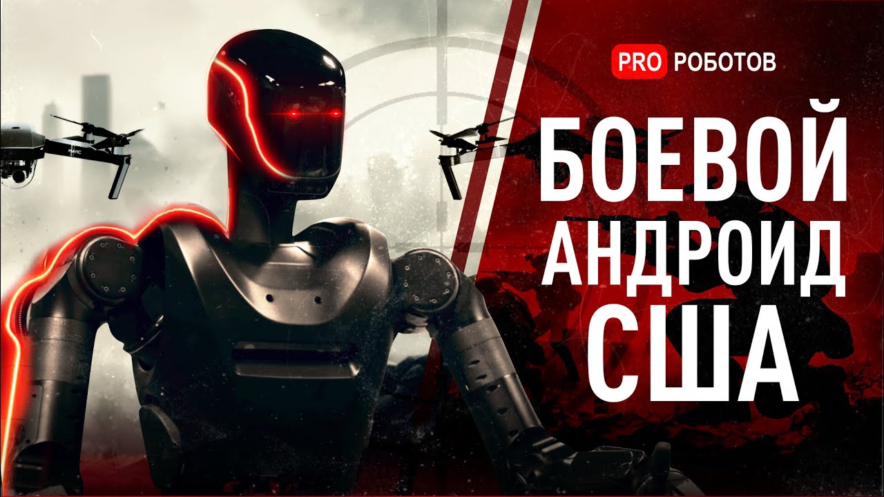 Боевой андроид США | Почему Миллиардеры строят Бункеры от ИИ?