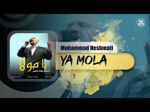 Mohammad Heshmati - Ya Mola | OFFICIAL TRACK محمد حشمتی - یا مولا