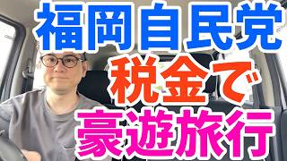 福岡県議会議員の自民党が税金で海外視察(海外豪遊旅行)していたみたいだぞ！一泊11万超のハワイの高級リゾートホテルに宿泊！さらに議長、副議長になるために金銭要求もあったらしいぞ！