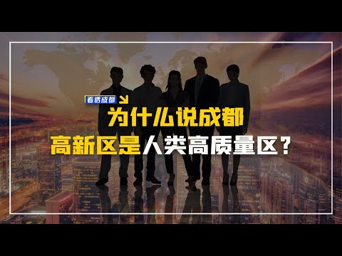 Em termos de vendas, o Distrito de Alta Tecnologia de Chengdu é um “distrito populacional de alta qualidade”?