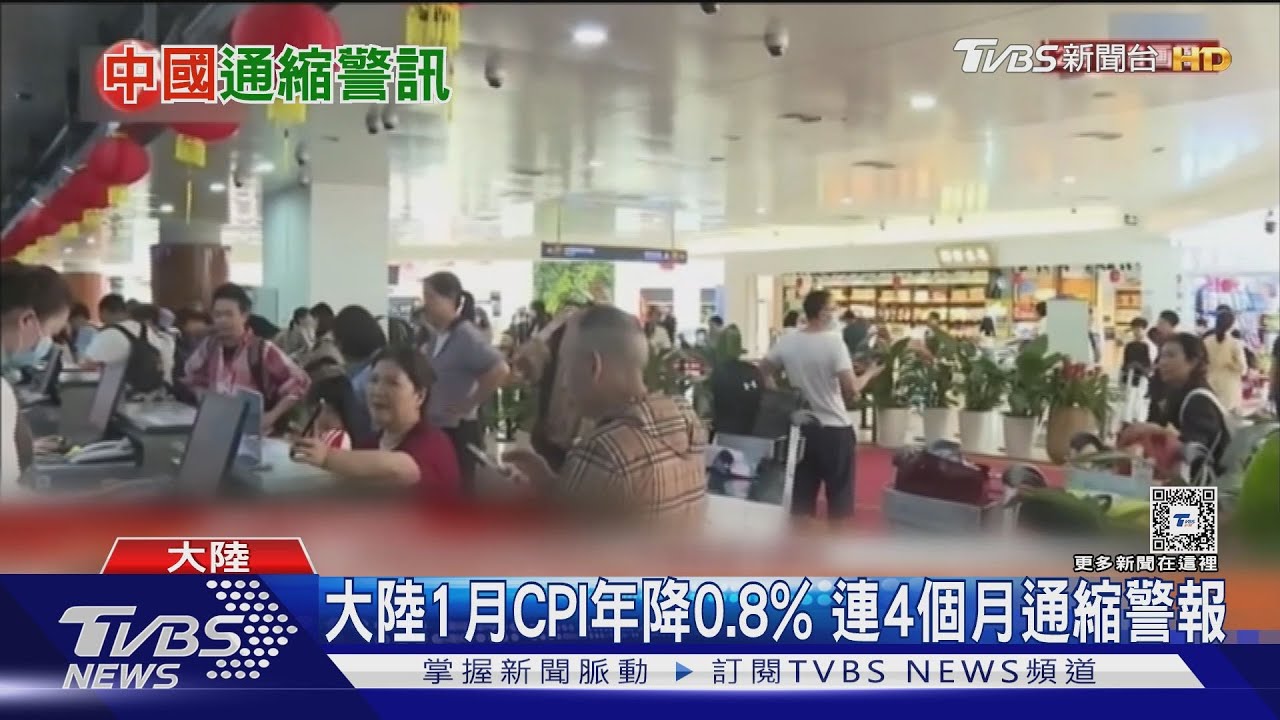 全球通膨 大陸卻「通縮警報」憂衝擊全球經濟