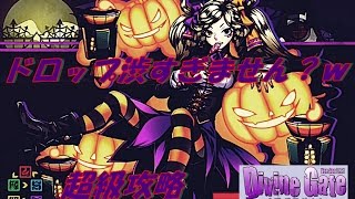 【実況】ディバゲ　ドロップ率悪くね？ＷＷ　ハロウィンランド超級