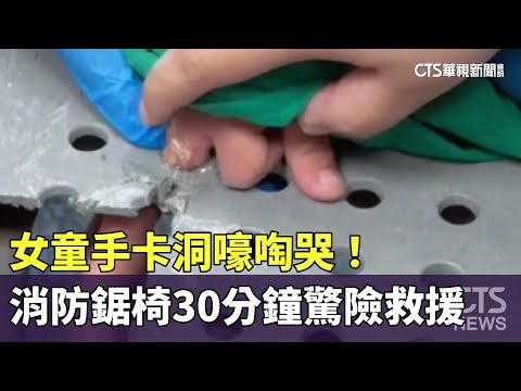 女童手卡洞嚎啕哭！　消防鋸椅30分鐘驚險救援