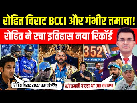 रोहित-विराट ने BCCI और गंभीर पर सीधा तमाचा मारा! | रोहित ने रचा इतिहास! | Rohit Sharma World Record
