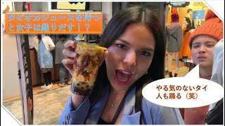 【サブビデオ】台湾で見つけた激うま黒糖タピオカジュースで踊りだす女子ｗ【sub video】tapioca juice makes people dance somehow