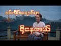 #စစ်ကိုင်းချောင်မှာရှိနေတယ် #captainzinyaw#captainseagull 