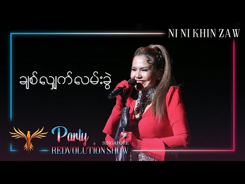 ချစ်လျှက်လမ်းခွဲ|Chit Hlat Lann Kwel - Ni Ni Khin Zaw(Live at Party REDvolution Show Singapore 2019)