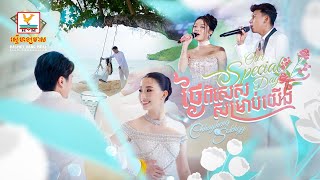 ថ្ងៃពិសេសម្រាប់យើង - Our Special Day | ថុល សុភិទិ - រ៉េត ស៊ូហ្សាណា | RHM