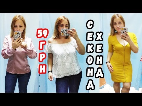 VLOG Поход в секонд хэнд и примерка вещей | Вещи за 59 грн | ЛенаМуза