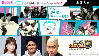【日本最大高校eスポーツの祭典】Coca-Cola STAGE:0 eSPORTS High-School Championship 2026 全国大会 Day1【 #クラロワ 】