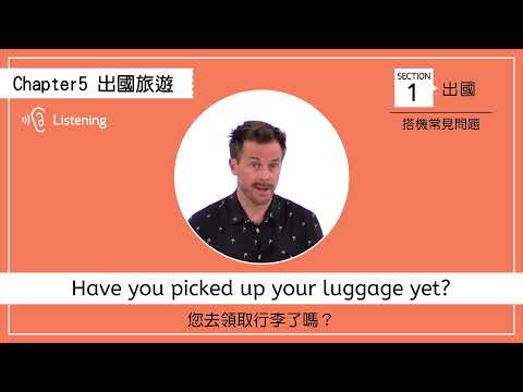 【與老外面對面的5秒回話訓練】 出國｜搭機常見問題