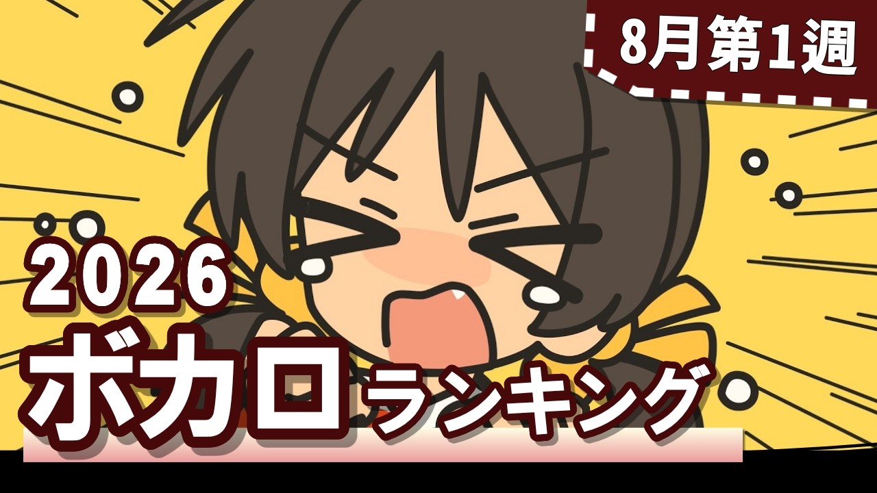 YouTubeボカロランキング【2026年8月1週目】