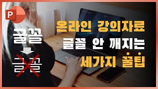온라인 강의 PPT자료 전달할 때 글꼴 안깨지게 하는 방법ㅣ이지쌤 파워포인트 강의