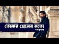 Tomar Premer Moto (তোমার প্রেমের মতো) by Tahsan | Tahsan | Sajid Sarker | Bangla Song 2023