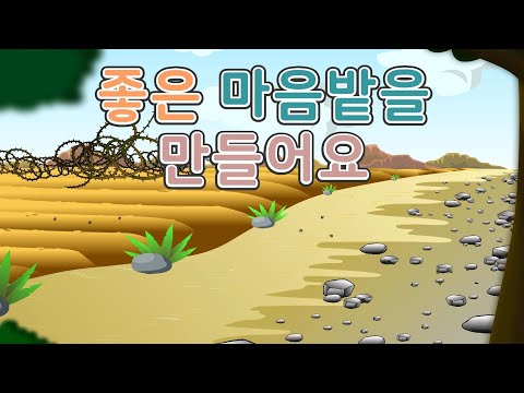 11. 좋은 마음밭을 만들어요