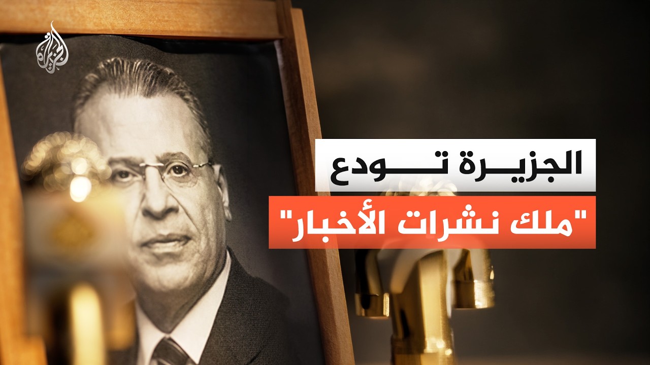 قريبا.. حلقة مُسجلة مع مذيع الجزيرة الزميل جمال ريان