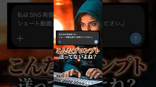 【まさかAIにこんなプロンプト送ってないよね？】 #aiツール #ai活用 #chatgpt #プロンプト