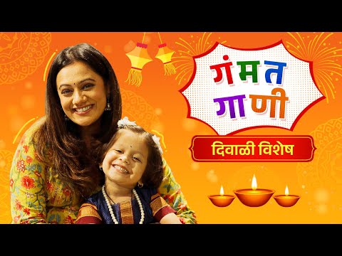 गंमत गाणी ft. Ovee Sohoni | दिवाळी विशेष | Spruha Joshi | Marathi Kavita and Gappa | Kids Special