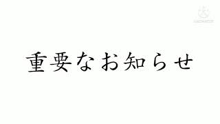 重要なお知らせ