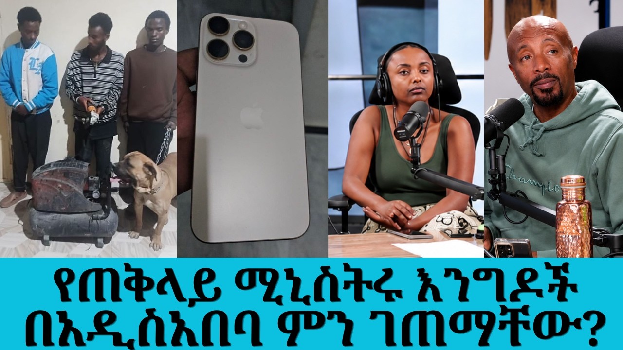 የጠቅላይ ሚኒስትሩ እንግዶች በአዲስአበባ ምን ገጠማቸው?...የውጭ ሀገር ዝርያ ያለው ው?