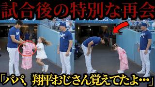 「あの約束、覚えていてくれたんだ…」大谷翔平とキケの娘が果たした感動の再会…試合後の“神対応”に家族全員が涙🔥⚾🔥