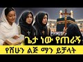 የሸሁ ልጅ የክርስትና ተጋድሎና አስደማሚ የእምነት ፅናት